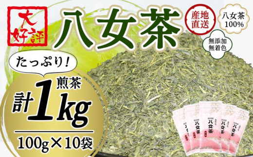 ★年内お届け★八女茶100％ 家庭用業務用煎茶 100g×10袋 お手頃品！＜岩崎園製茶＞ 八女茶 煎茶 産地直送 無添加 無着色 たっぷり お手頃 家庭用 業務用 大容量 年内配送 年内お届け 2025年 年末 年内発送