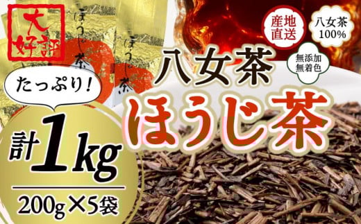 八女茶100％ 自社工場焙煎 本格ほうじ茶 たっぷり １kg ！＜岩崎園製茶＞