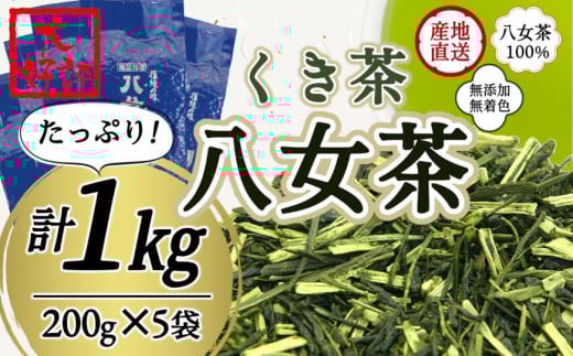 八女茶100％ 風味爽やか 白折(くき茶) たっぷり １kg！＜岩崎園製茶＞