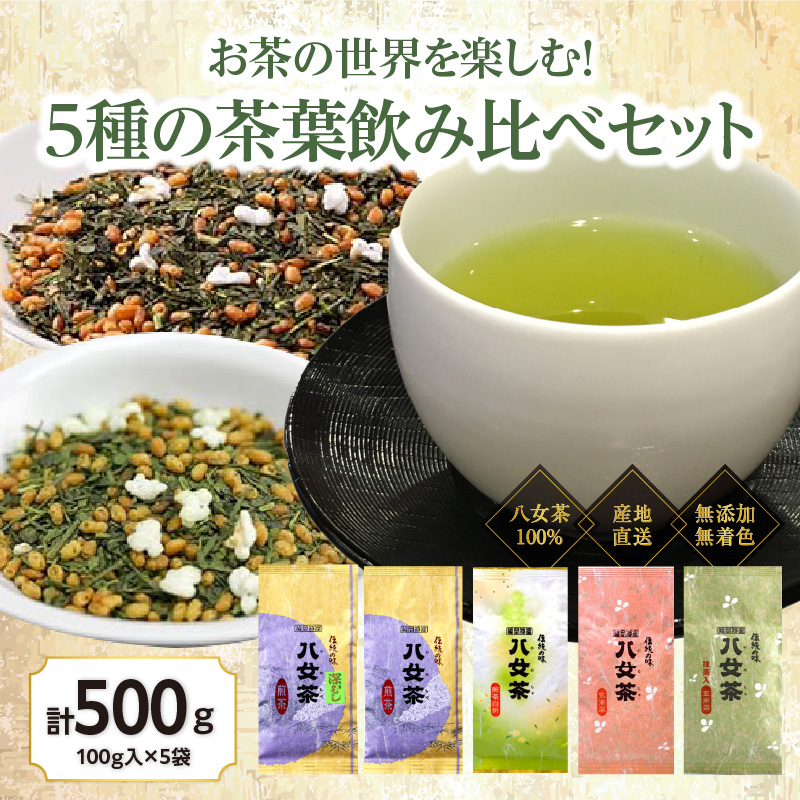 八女茶100％ お茶の世界を楽しむ！５種の茶葉飲み比べセット 100g×５袋＜岩崎園製茶＞ 八女茶 煎茶 深むし 白折茶 くき茶 玄米茶 抹茶 飲みくらべ 無添加 無着色 福岡県 八女市