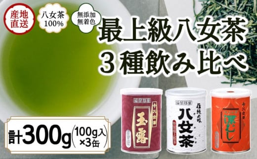 八女茶100％ 高級缶詰茶 3種 (玉露・高級煎茶・高級深むし茶) 100g×３缶＜岩崎園製茶＞