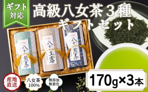 【ギフト対応】最高級ギフト 和紙貼り茶缶入り高級茶３種セット 各170g 八女茶100％＜岩崎園製茶＞