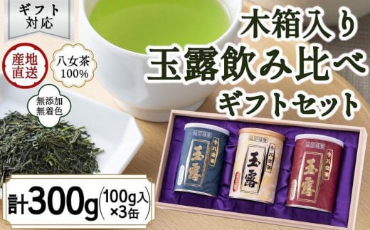 【ギフト対応】福岡県産 【 八女玉露 】 天王閣 金王閣 銀王閣 木箱入 ギフト包装＜岩崎園製茶＞