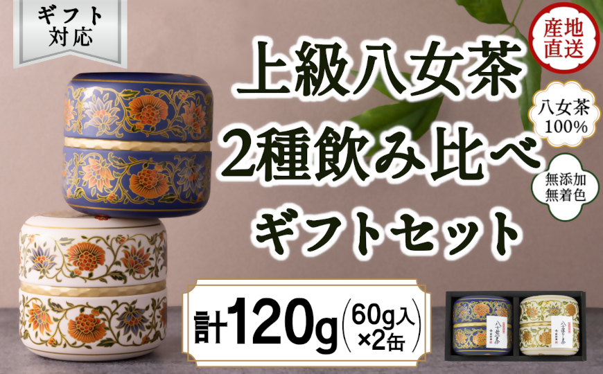 【ギフト対応】和モダンデザイン 上級茶入り茶缶 ２種 (上級茶60g×２種) 八女茶100％＜岩崎園製茶＞