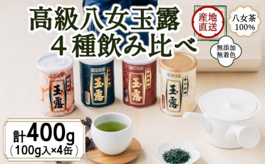 八女茶100％ 産地の香りを封印！ 高級玉露の缶詰４種セット 各100g＜岩崎園製茶＞