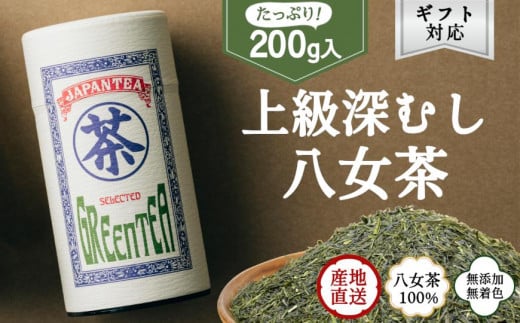 【ギフト対応】大容量・高品質【蘭字デザイン茶缶】上級深むし茶たっぷり200g入！＜岩崎園製茶＞