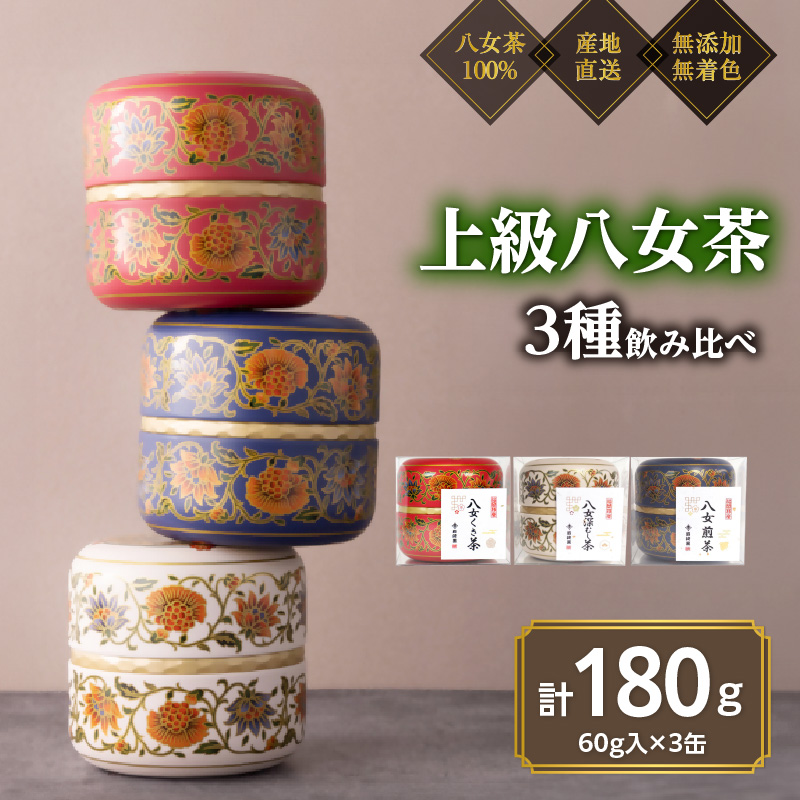 八女茶100％ 和モダンデザイン 上級茶入り茶缶 ３種セット (上級茶60g×３種) 八女茶 深むし茶 煎茶 茶缶 飲み比べ 産地直送 無添加 無着色 プレゼント おもてなし 福岡県 八女市