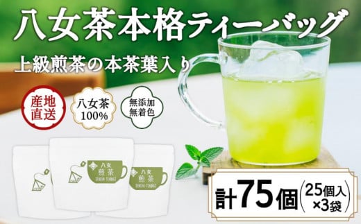 八女茶100％ マグカップ用煎茶ティーバッグ  たっぷり75個！ 2.5g×25個入×３袋＜岩崎園製茶＞