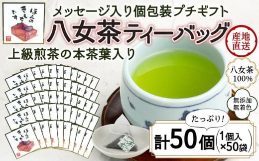 プチギフト・お配り用にも 八女茶100％ 個包装ティーバッグ 2.5g×50個 「ほんのきもちです」＜岩崎園製茶＞