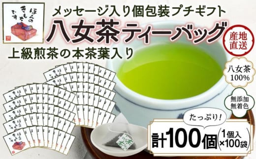 プチギフト・お配り用にも 八女茶100％ 個包装ティーバッグ 2.5g×100個 「ほんのきもちです」 ＜岩崎園製茶＞
