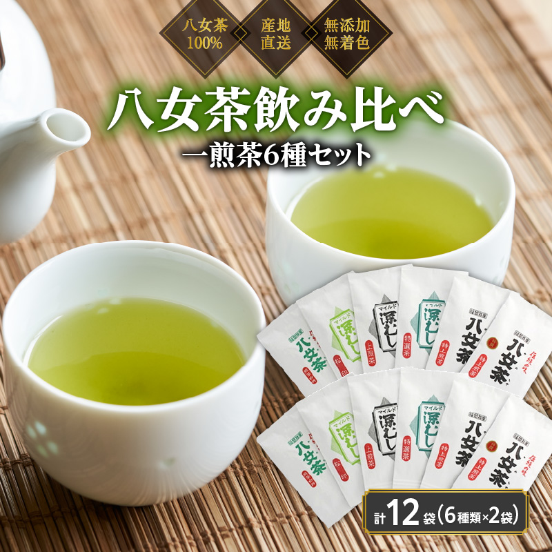 八女茶100％ 飲み比べも楽しいお試しセット12袋！ 急須１回分７gが12袋 ＜岩崎園製茶＞