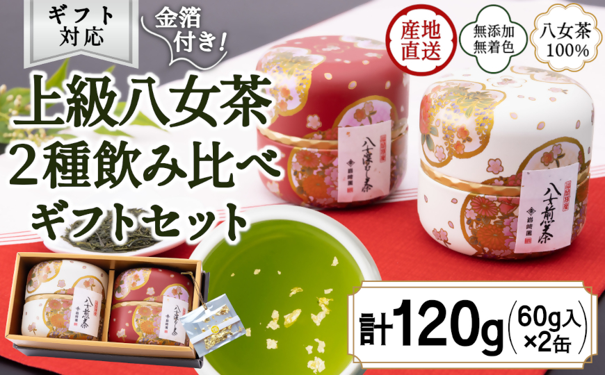 【ギフト対応】和柄紅白茶缶 金箔付き 上級茶２種 各60g入り 八女茶100％ ＜岩崎園製茶＞