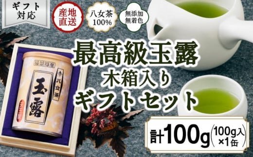 【ギフト対応】気品ある最高級の旨味と甘味 【八女玉露 天王閣】100g缶詰  木箱入 ＜岩崎園製茶＞