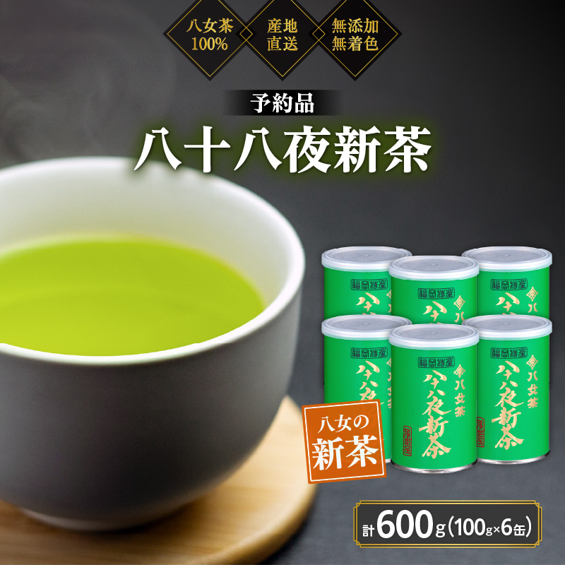 【予約品】2026年産新茶 八女茶100％ 「八十八夜新茶」 100g缶詰×6 ＜岩崎園製茶＞｜2026年5月初旬頃発送 お茶 缶 お茶缶 縁起物 贈り物