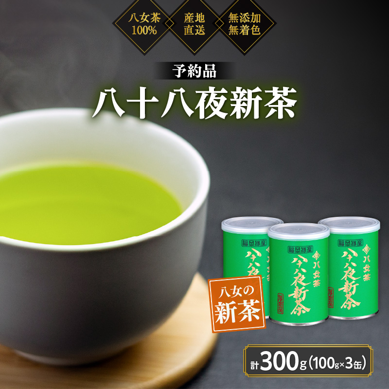 【予約品】2026年産新茶 八女茶100％ 「八十八夜新茶」 100g缶詰×3 ＜岩崎園製茶＞｜2026年5月初旬頃発送 お茶 缶 お茶缶 縁起物 贈り物