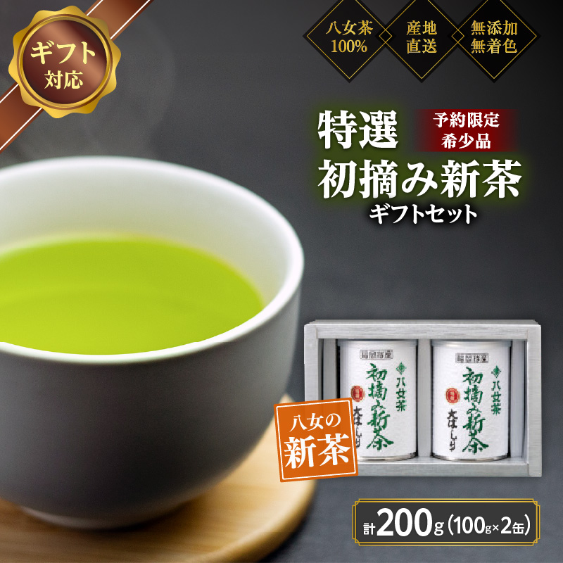 【予約限定茶】希少品「2026年産 特選初摘み新茶」100g缶詰 2缶化粧箱入 ギフト対応＜岩崎園製茶＞｜2026年5月初旬頃発送
