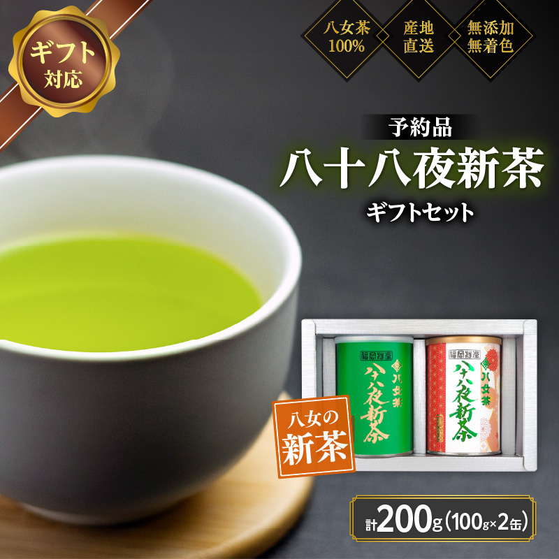 【2026年産 新茶予約】八女茶100％ 八十八夜新茶 100g缶詰×２ ギフト対応 ＜岩崎園製茶＞｜2026年5月初旬頃発送