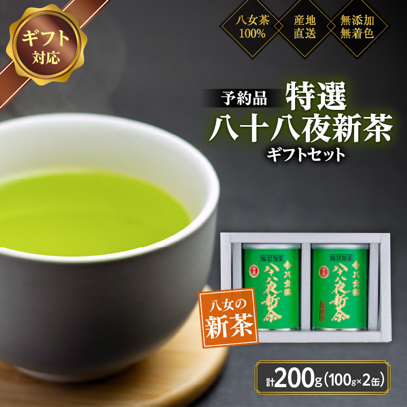 【2026年産 新茶予約】八女茶100％ 特選八十八夜新茶 100g缶詰×２ ギフト包装 ＜岩崎園製茶＞ ｜2026年5月初旬頃発送