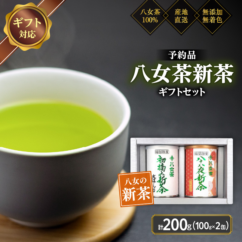 【予約品 ギフト対応】2026年産 八女茶100％新茶 ２種ギフト 100g缶詰 ２缶入 ＜岩崎園製茶＞ ｜2026年5月初旬頃発送