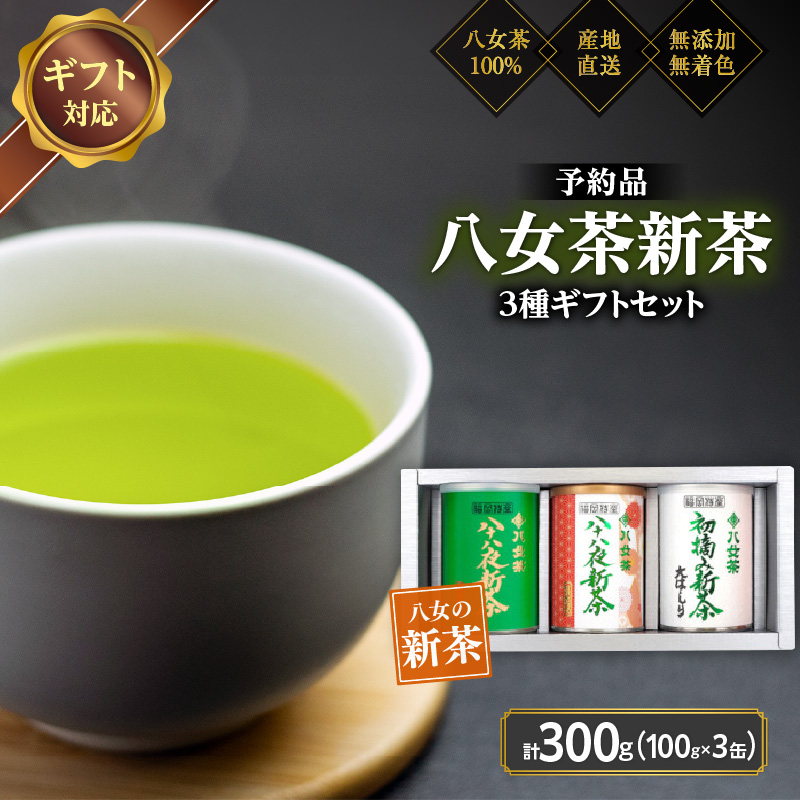 【予約品 ギフト対応】2026年産 八女茶100％新茶 ３種ギフト 100g缶詰 ３缶入 ＜岩崎園製茶＞｜2026年5月初旬頃発送