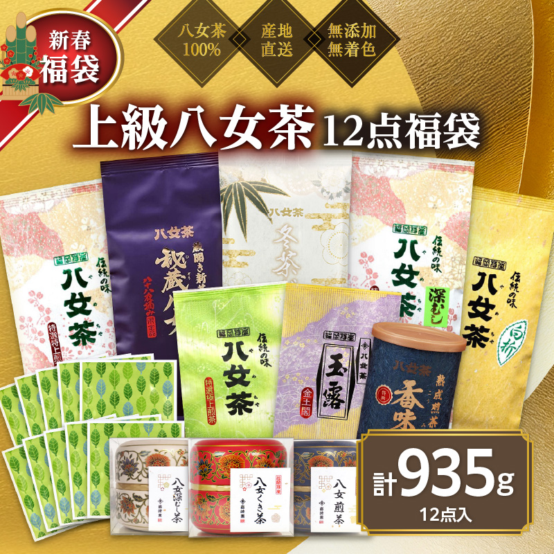 【2026年 福袋】創業75年のお茶屋が作る 上級茶12点入り 計935g ＜岩崎園製茶＞ 新春 お正月 贈り物 プレゼント ギフト 手土産 詰合せ 飲み比べ