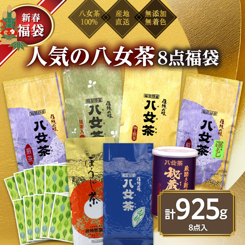 【2026年 福袋】創業75年のお茶屋が作る 人気のお茶8点入り 計925g ＜岩崎園製茶＞ 新春 お正月 贈り物 プレゼント ギフト 手土産 詰合せ 飲み比べ