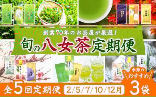 【定期便】八女茶100％ 四季折々の上級茶をお届け ≪３袋ずつ 年間５回 ≫ ＜岩崎園製茶＞ 定期便 八女茶 お茶 茶 新茶 煎茶 福岡県 高級 緑茶 八女市