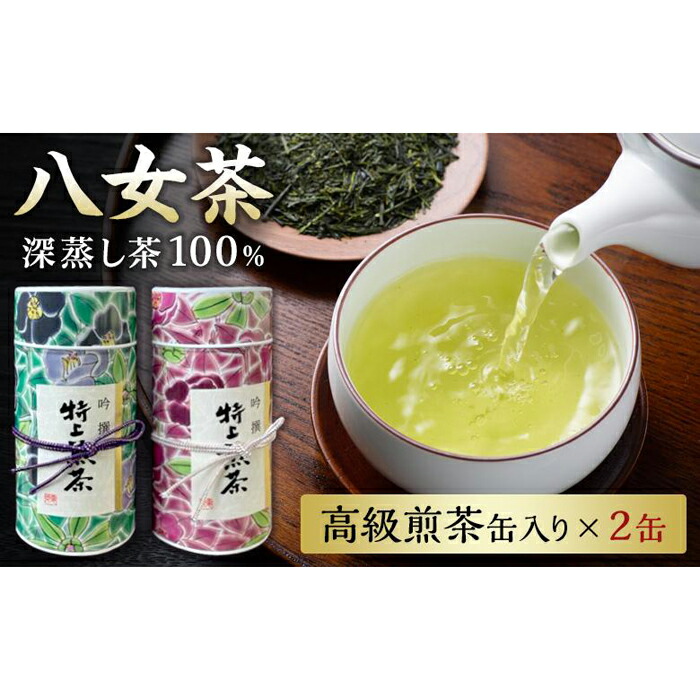 福岡県八女茶深蒸し造り　高級煎茶缶200ｇ×2