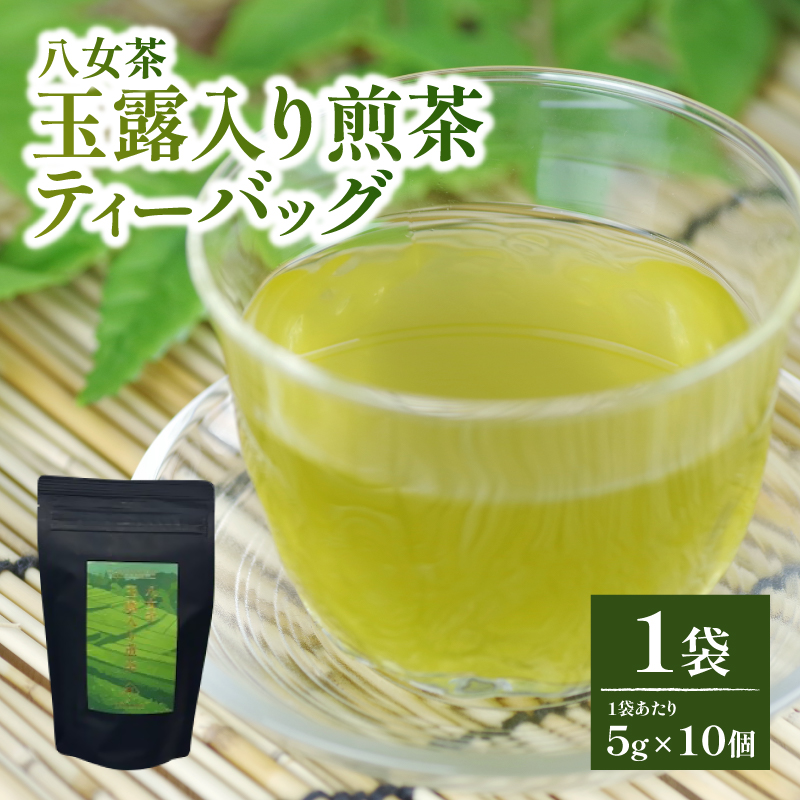 【たつみ園】八女茶 玉露入り 煎茶 ティーバッグ 5g×10個 1袋【メール便】  お茶 手軽 ティーバッグ 美味しい 緑茶 煎茶 まろやか ギフト お取り寄せ 玉露 福岡県 八女市