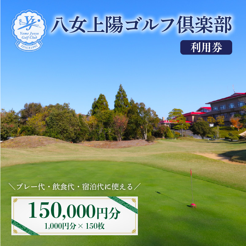 八女上陽ゴルフ倶楽部 利用券（150,000円分） 宿泊 旅行 レジャー 体験 ギフト 温泉 ホテル リゾート プレゼント 福岡県 ゴルフ