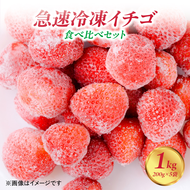 【急速冷凍イチゴ】食べ比べセット★グラニュー糖「なし」★｜1キロ 冷凍いちご
