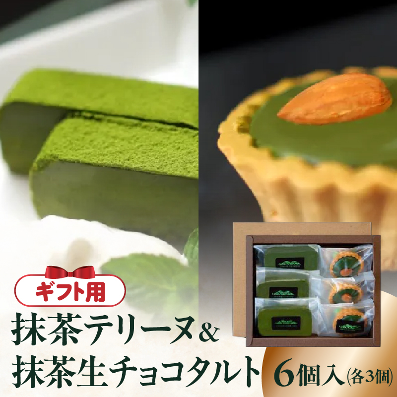 【ギフト用】抹茶テリーヌ・抹茶生チョコタルトのギフト 抹茶 テリーヌ タルト 生チョコ 生チョコタルト スイーツ デザート ケーキ セット ギフト プレゼント 福岡県 八女市