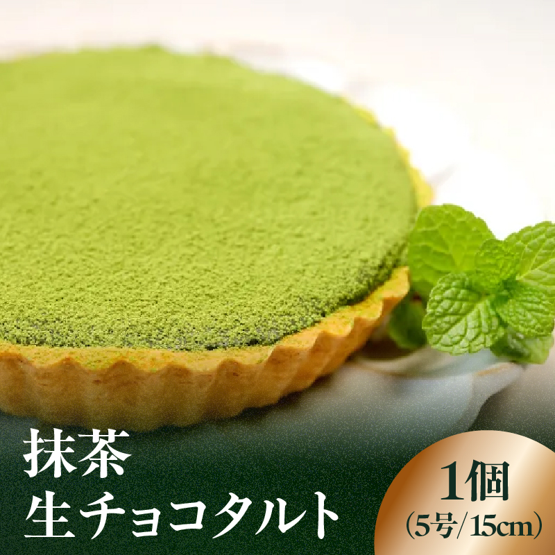 抹茶生チョコタルト