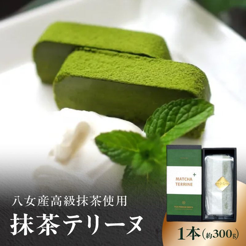 抹茶テリーヌ 約300g 八女産高級抹茶使用 抹茶 テリーヌ スイーツ 八女抹茶 高級抹茶 ケーキ 濃厚 お取り寄せ ギフト 贈り物 八女 ご褒美 和スイーツ 福岡県 八女市