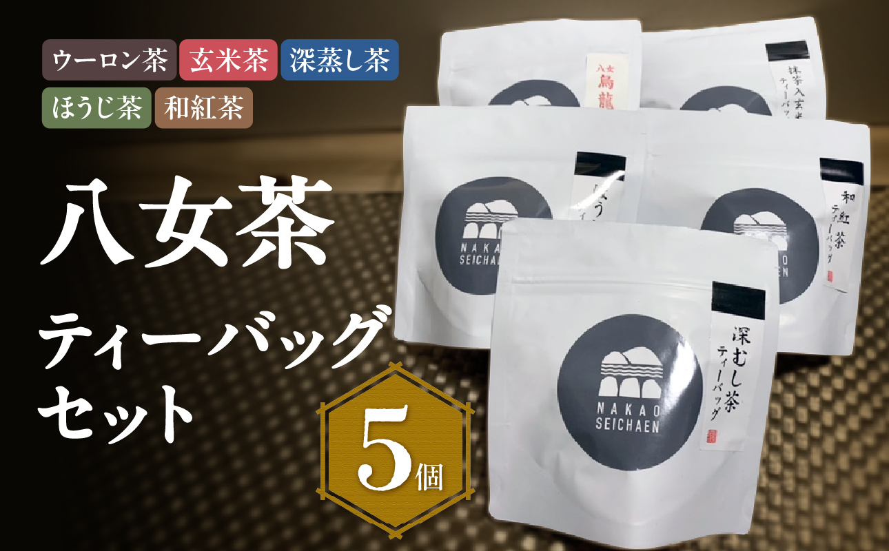 八女茶　色々ティーバッグ5個セット（ウーロン茶・玄米茶・深蒸し茶・ほうじ茶・和紅茶）農薬不使用