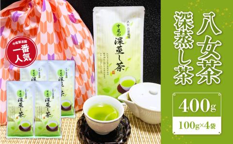 八女茶　深蒸し茶400g　農薬不使用 八女茶 深蒸し茶 お茶 緑茶 日本茶 健康茶 ティーバッグ 水出し ギフト 贈答用 農薬不使用 八女市