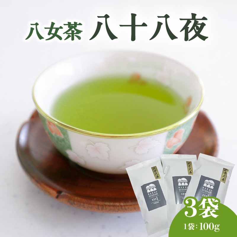 八十八夜（農薬不使用）