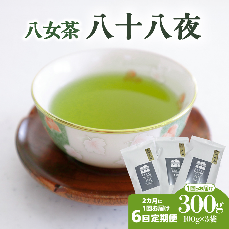 【年6回定期便】八十八夜 農薬不使用（2ヵ月に1回発送）