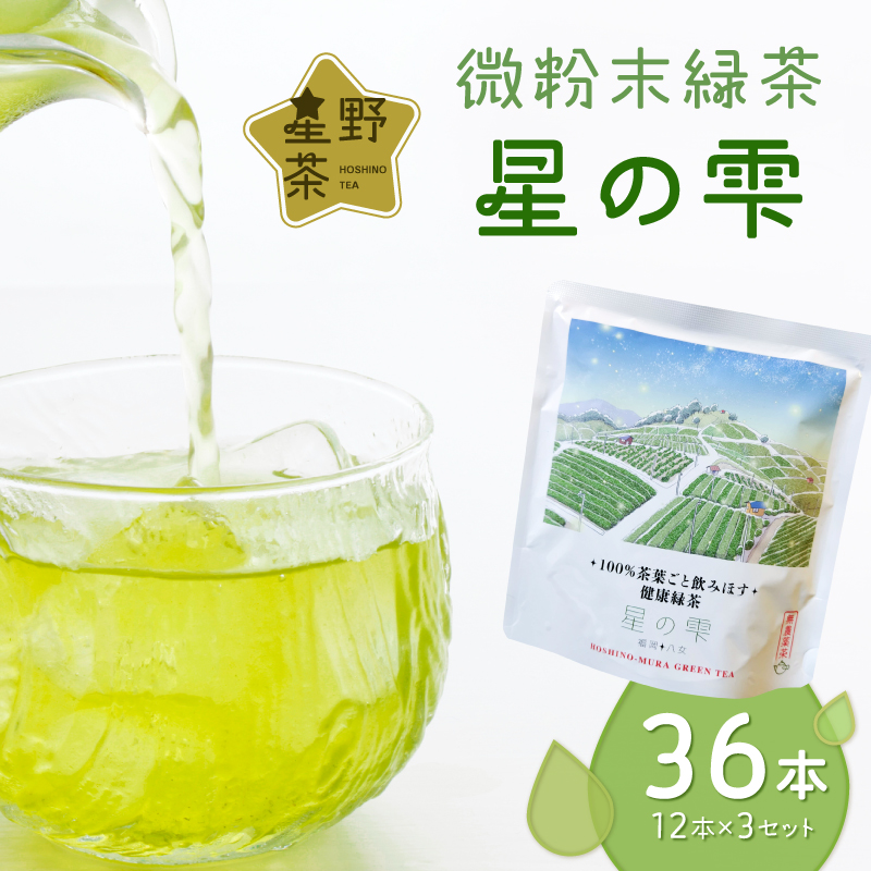 微粉末緑茶「星の雫」３セット