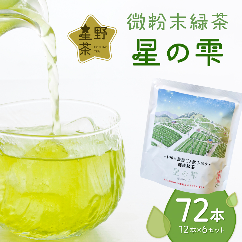 微粉末緑茶「星の雫」６セット