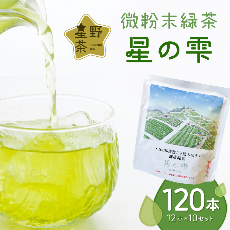 微粉末緑茶「星の雫」１０セット