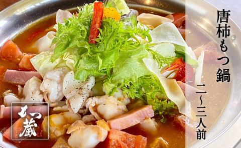 もつ蔵　唐柿(トマト)味もつ鍋セット(2～3人前)＜配送不可：北海道・沖縄・離島＞