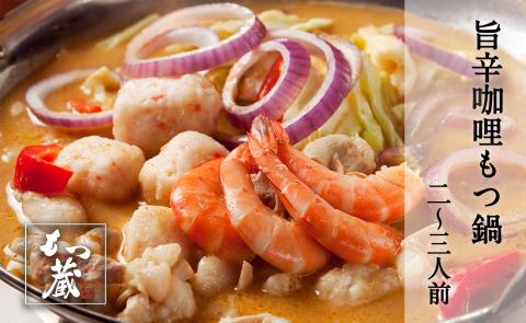 もつ蔵　旨辛カリー もつ鍋セット(2～3人前)＜配送不可：北海道・沖縄・離島＞