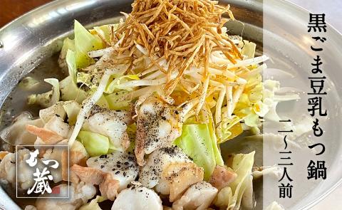 もつ蔵　黒ごま豆乳味もつ鍋セット(2～3人前)＜配送不可：北海道・沖縄・離島＞