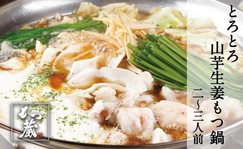 もつ蔵　とろとろ山芋生姜もつ鍋セット(2～3人前)＜配送不可：北海道・沖縄・離島＞