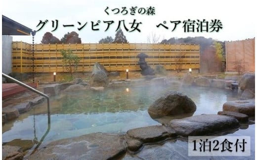 くつろぎの森　グリーンピア八女　平日限定「四季彩宿泊プラン」ペア宿泊券（１泊２食付） 