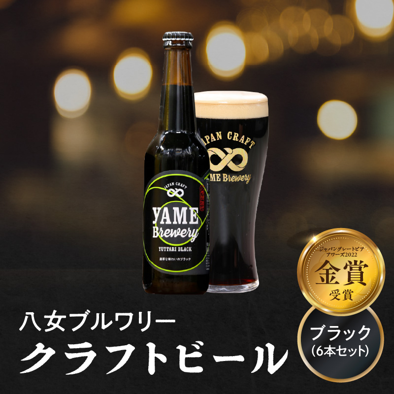 【金賞受賞】クラフトビール ブラック 330ml 6本セット 瓶 福岡 八女ブルワリー  ジャパン・グレートビア・アワーズ 金賞 ブラックビール ロースト麦芽 香ばしさ コク クラフトビール 八女ブルワリー べんがら村 福岡県 八女市 ご贈答 おうち時間 地域の特産品 多様で個性的なビール