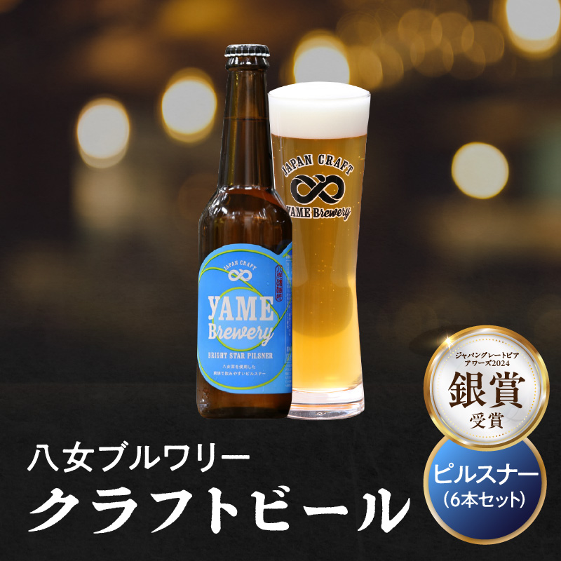 【銀賞受賞】クラフトビール ピルスナー 330ml 6本セット 瓶 福岡 八女ブルワリー  ジャパン・グレートビア・アワーズ 銀賞 八女茶 クラフトビール 低温発酵 さっぱり 飲み口 八女ブルワリー べんがら村 福岡県 八女市 ご贈答 おうち時間 地域の特産品 多様で個性的なビール