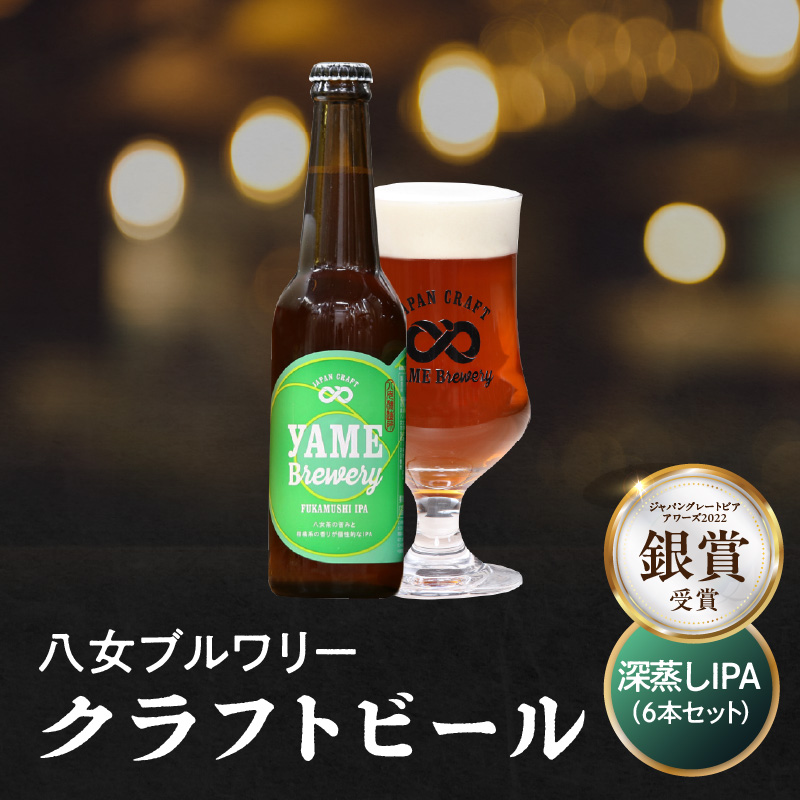 【銀賞受賞】クラフトビール  深蒸しIPA 330ml 6本セット 瓶 福岡 八女ブルワリー  ジャパン・グレートビア・アワーズ 銀賞 深蒸しIPA 八女茶 (深蒸し八女茶) IPA (インディア・ペールエール) 柑橘系ホップ 苦み クラフトビール 八女ブルワリー べんがら村 福岡県 八女市 ご贈答 おうち時間 地域の特産品 多様で個性的なビール