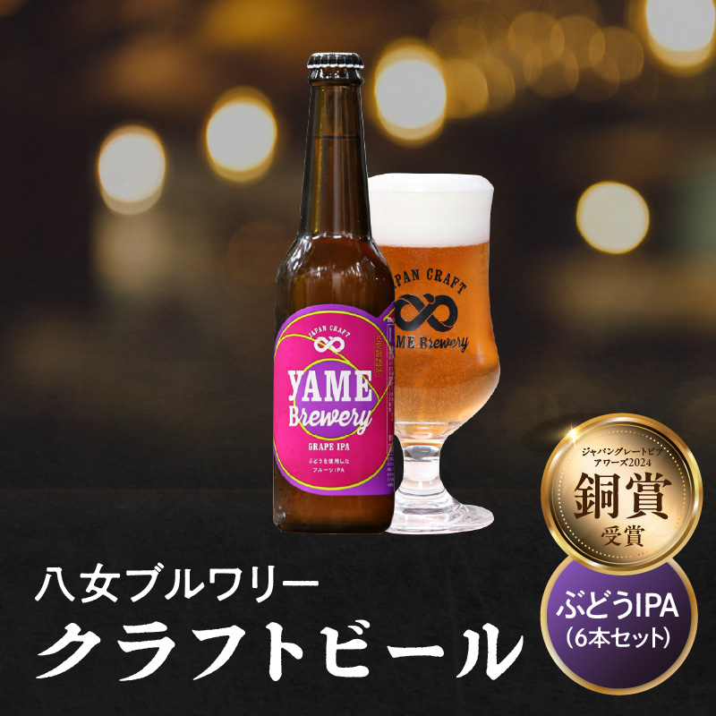 【銅賞受賞】クラフトビール ぶどうIPA 330ml 6本セット 瓶 福岡 八女ブルワリー  ジャパン・グレートビア・アワーズ 銅賞 ぶどうIPA IPA (インディア・ペールエール) 福岡県産ぶどう フルーティー クラフトビール 八女ブルワリー べんがら村 福岡県 八女市 ご贈答 おうち時間 地域の特産品 多様で個性的なビール